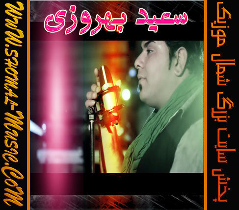 آهنگ فوق العاده فراموشی با صدای سعید بهروزی